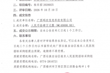 广西壮族自治区桂东人民医院正版化软件(办公软件)授权服务项目成交公告