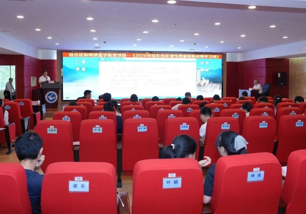 广西桂东人民医院成功举办2026年桂东地区慢性病康复新进展学习班