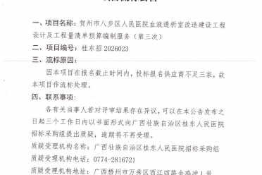 贺州市八步区人民医院血液透析室改造建设工程设计及工程量清单预算编制服务(第三次)流标公告