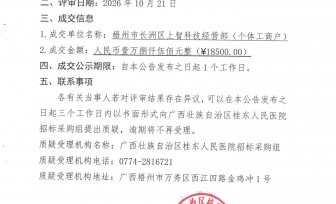 广西壮族自治区桂东人民医院触屏投屏一体机2台采购（重）成交公告