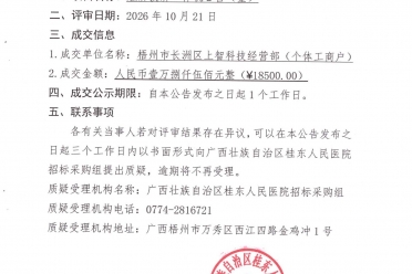 广西壮族自治区桂东人民医院触屏投屏一体机2台采购（重）成交公告