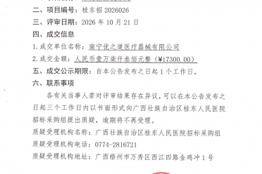 广西壮族自治区桂东人民医院中药薰蒸机采购成交公告
