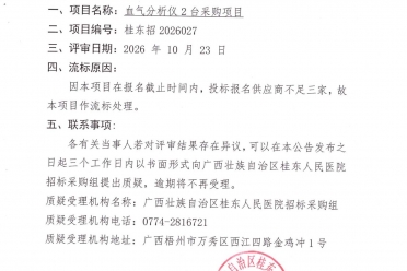 血气分析仪2台采购项目分标2流标公告