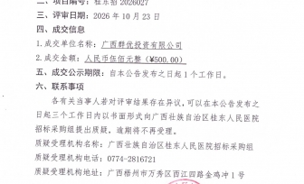 血气分析仪2台采购项目分标1成交公告