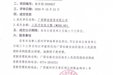 血气分析仪2台采购项目分标1成交公告