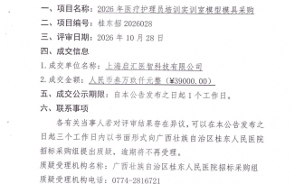 广西壮族自治区桂东人民医院2026年医疗护理员培训实训室模型模具成交公告