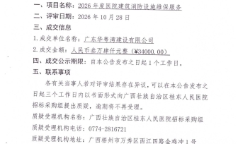 广西壮族自治区桂东人民医院2026年度医院建筑消防设施维保服务采购成交公告