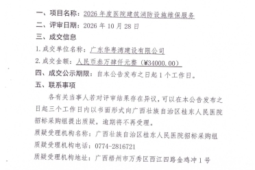 广西壮族自治区桂东人民医院2026年度医院建筑消防设施维保服务采购成交公告